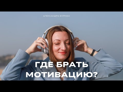 Видео: КАК ПОЛУЧИТЬ БЕСКОНЕЧНУЮ МОТИВАЦИЮ?