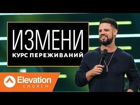 Видео: Измени курс переживаний (Reverse Your Worry) | Стивен Фуртик