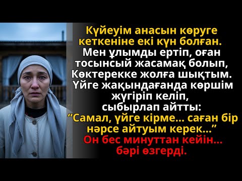 Видео: күйеуіме тосын сый жасамақ болдым, бірақ көргенім мені тастай қатырды | Әсерлі әңгіме