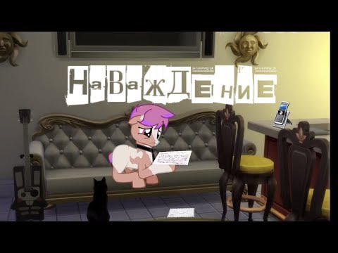 Видео: Пони страшилка- Наваждение /от Эви Го/