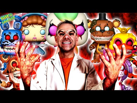 Видео: ДОКТОР ЗЛЮ И ВСЕ АНИМАТРОНИКИ ФНАФ FUNKO POP TWISTED ONES FIVE NIGHTS AT FREDDY`S!