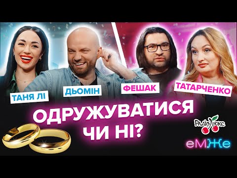 Видео: Чи варто одружуватсия ? | Дьомін, Татарченко, Фешак, Таня Лі і | еМЖе