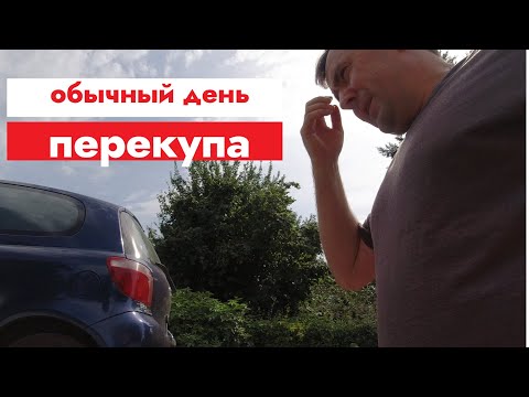 Видео: Мой обычный перекупский день) #автобизнес #бизнесвгермании #перекуп #работавгермании #ремонт #топ