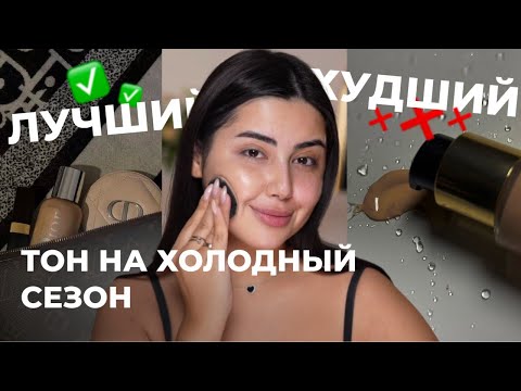 Видео: ТОП-5 лучших тональных средств на осень и зиму и ТОП-3 худших