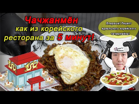 Видео: Как приготовить #чачжанмен как из корейского ресторана всего за 5 минут?!