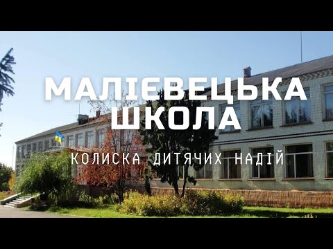 Видео: Малієвецька школа - колиска дитячих надій