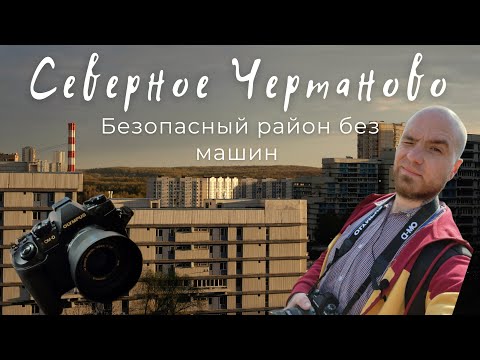 Видео: Северное Чертаново  - безопасный район без машин.