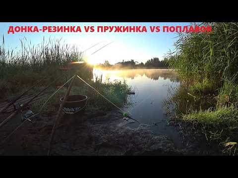 Видео: ДОНКА-РЕЗИНКА, КОРМУШКА-ПРУЖИНКА, ПОПЛАВОЧНАЯ УДОЧКА. КАРАСЮ НЕ СПАСТИСЬ)ДЕДОВСКАЯ СНАСТЬ РУЛИТ 2025