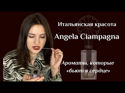 Видео: Море и фрукты, пудровый ладан, соленая полынь - обзор красивейших ароматов от Angela Ciampagna