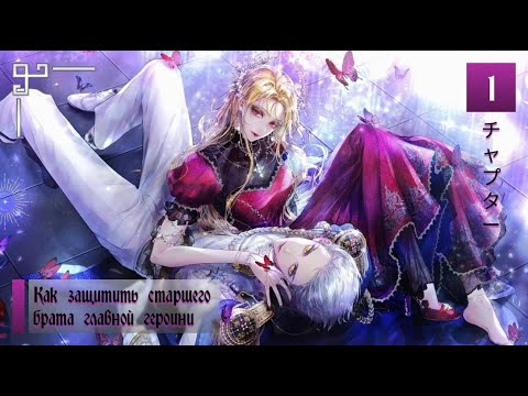 Видео: Озвучка манхвы | Как защитить старшего брата главной героини | Глава 1