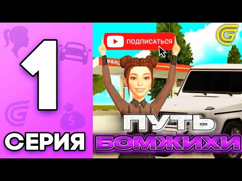 Видео: ПУТЬ БОМЖИХИ на GRAND MOBILE | 1 СЕРИЯ | КАК ЗАРАБОТАТЬ МНОГО ДЕНЕГ НОВИЧКУ