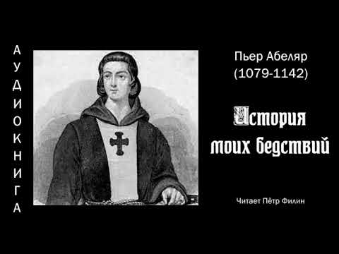 Видео: Абеляр Пьер (1079-1142) ИСТОРИЯ МОИХ БЕДСТВИЙ