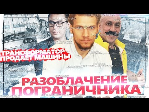 Видео: РАЗОБЛАЧЕНИЕ ПОГРАНИЧНИКА | ТРАНСФОРМАТОР ПРОДАЕТ МАШИНЫ | КУРОЧКА РОМА ПОРТНЯГИН