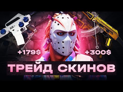 Видео: ТРЕЙД СКИНОВ С ИНВЕНТАРЁМ СТОИМОСТЬЮ +5.000.000₽