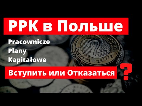Видео: PPK в Польше.  Pracownicze Plany Kapitałowe в Польше