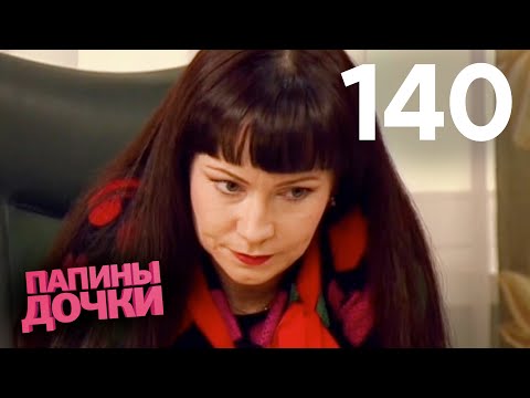 Видео: Папины дочки | Сезон 7 | Серия 140