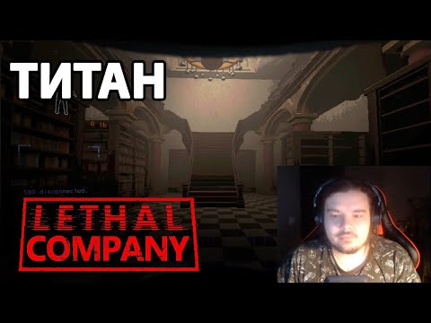 Видео: Майншилдовцы Покупают ТИТАН в Lethal Company | Кооп Стрим MoDDyChat