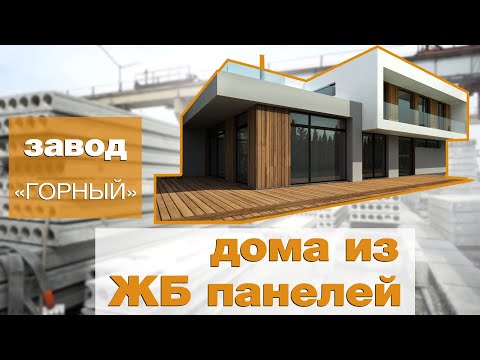 Видео: Дом из железобетонных панелей | Экскурсия по заводу ЗЖБИ Горный