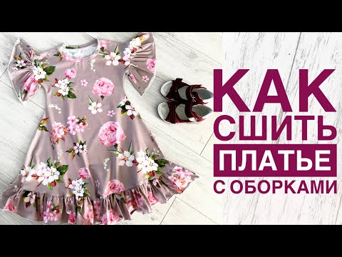 Видео: Как сшить платье с оборками |TIM_hm|