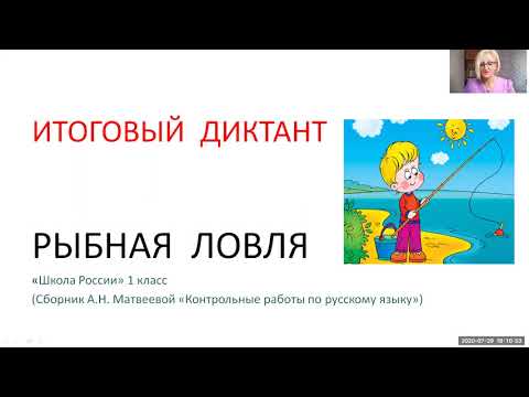 Видео: Итоговый диктант за 1 класс