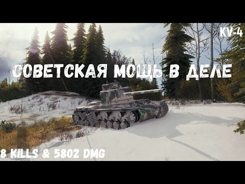 Видео: KV-4 | Советская мощь в деле | 8 kills & 5802 dmg