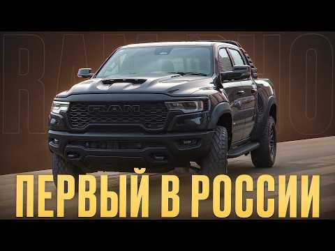 Видео: Достойный конкурент FORD RAPTOR? / Обзор на новый RAM RHO 2025!