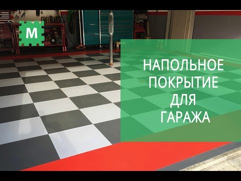Видео: Напольное покрытие для вашего гаража. Модульные полы iNDUSTRIAL.