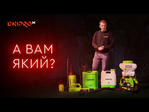 Видео: Обзор линейки опрыскивателей Foresta | Как выбрать опрыскиватель? | Dnipro-M