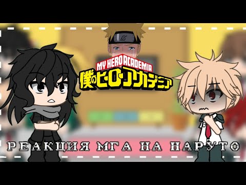 Видео: РЕАКЦИЯ МГА НА НАРУТО {gacha life}