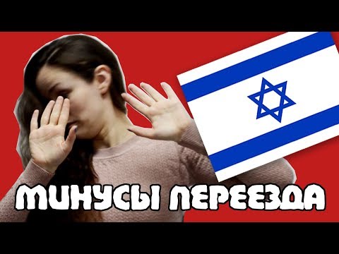 Видео: 10 причин почему НЕ СТОИТ ПЕРЕЕЗЖАТЬ в ИЗРАИЛЬ!