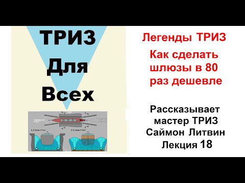 Видео: Легенды ТРИЗ. Как сделать шлюзы в 80 раз дешевле.Лекция 18. Рассказывает мастера ТРИЗ Саймон Литвин.