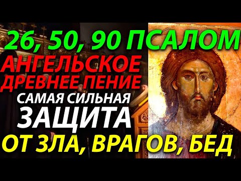 Видео: 6 ноября ПСАЛОМ 26, 50, 90 Сильная Защита от зла, врагов, бед. Ангельское пение Монастырский Хор