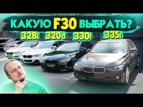 Видео: Какую BMW F30 выбрать? Надежность 328i, 330i, 335i, или 320d? 328 vs 320d. Бензиновая или Дизельная?