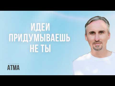 Видео: ИНСАЙТ НЕ РОЖДАЕТСЯ-ОН СЛУЧАЕТСЯ. Когда УМ замолкает, пространство говорит
