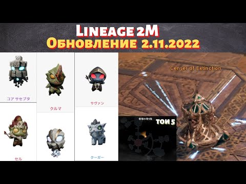 Видео: [Lineage 2M] [Tribunal] Обновление 2.11.2022