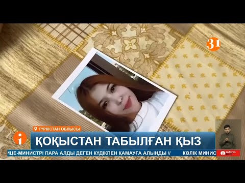 Видео: Айтуға ауыз бармайды! Шымкентте мәйіті қоқыстан табылған қыздың денесі адам танымастай болған