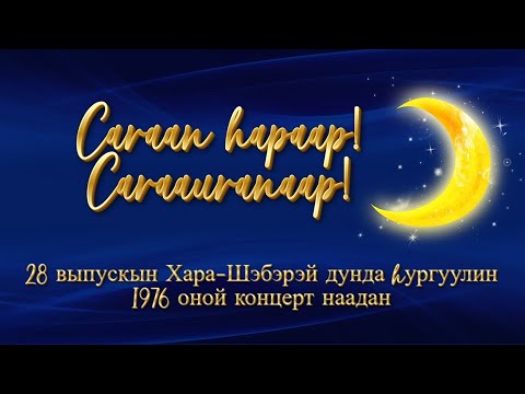 Видео: 28 выпускын Хара-Шэбэрэй дунда hургуулин 1976 оной концерт наадан