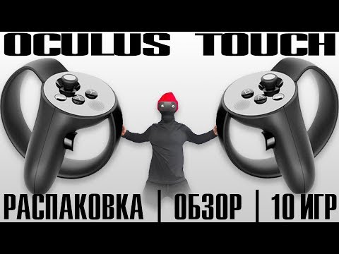 Видео: Oculus Touch - Распаковка | Обзор | Как правильно устанавливать сенсоры | Топ 10 VR игр
