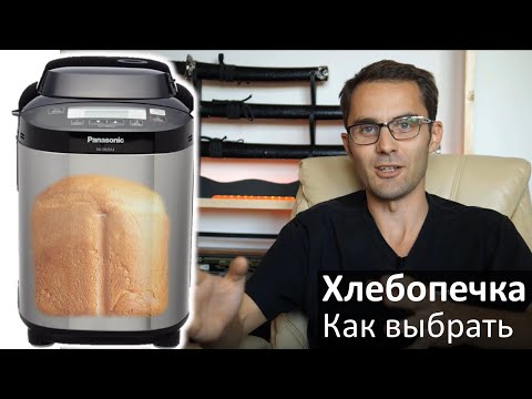 Видео: Хлебопечки Panasonic 2020