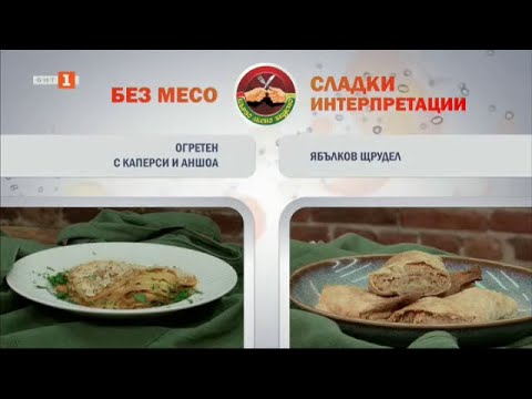 Видео: Огретен с каперси и аншоа и ябълков щрудел - "Бързо, лесно, вкусно", 7.11.2024