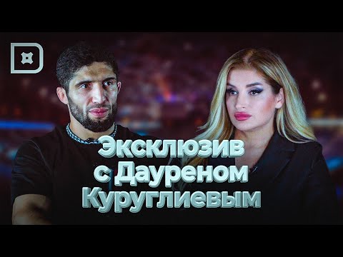 Видео: Ульяна спросит. Интервью с Дауреном Куруглиевым