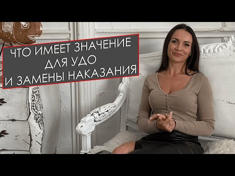 Видео: ЧТО ИМЕЕТ ЗНАЧЕНИЕ ДЛЯ УДО И ЗАМЕНЫ НАКАЗАНИЯ?