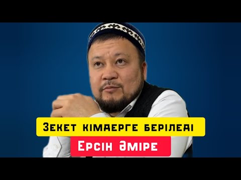 Видео: Зекет кімдерге беріледі | уағыз | Ерсін Әміре