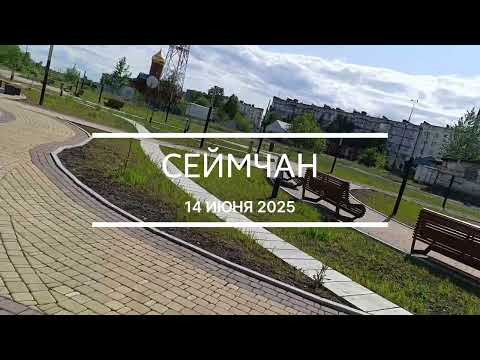Видео: Сеймчан (14 июня 2025). Велопрогулка
