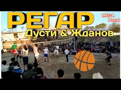 Видео: ДУСТИ - ЖДАНОВ _ РЕГАР _ ВОЛЕЙБОЛ