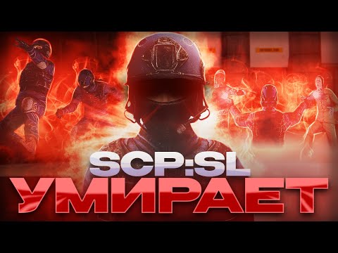 Видео: SCP SL | ИГРА УМИРАЕТ, ИЛИ ЖЕ НЕТ? ВСЕ ПРОБЛЕМЫ И КОСЯКИ SCP SECRET LABORATORY