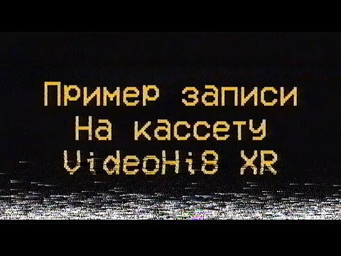 Видео: Пример записи видео на кассету VideoHi8 XR