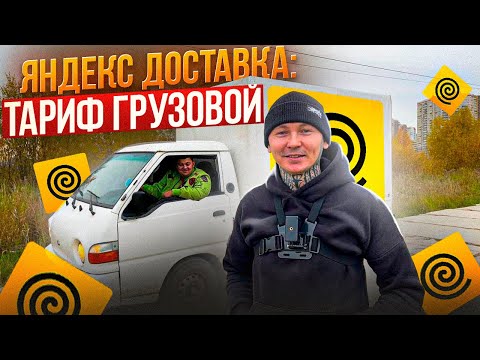 Видео: Яндекс ГРУЗОВОЙ: работа грузчиком #яндексдоставка #яндексгрузовой #тарифгрузовой
