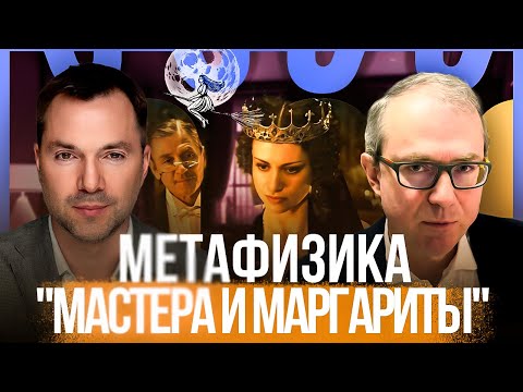 Видео: Метафизика "Мастера и Маргариты". Беседа с Алексеем Арестовичем