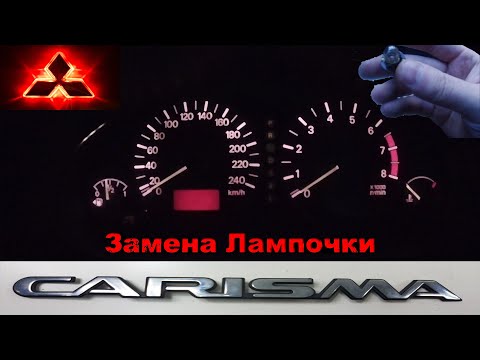 Видео: Замена лампочки в приборной панели Мицубиси Каризма